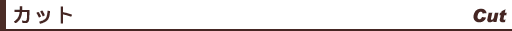 カットメニュー
