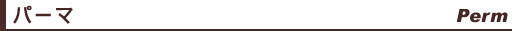 パーマメニュー