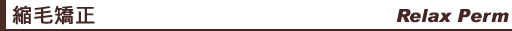 縮毛矯正メニュー