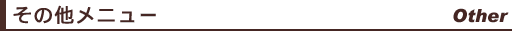 その他メニュー